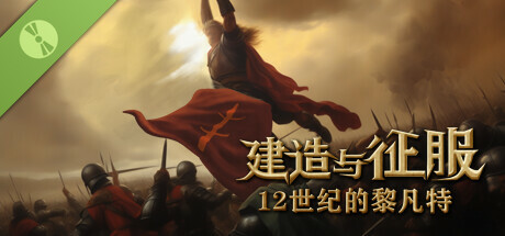 建筑与征服：12世纪的黎凡特 Demo