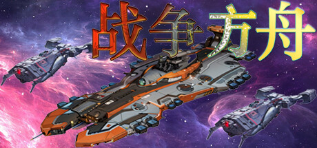 战争方舟