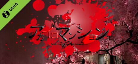 アカイロマンション完全版 Demo