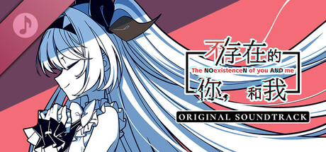 不/存在的你，和我 Soundtrack