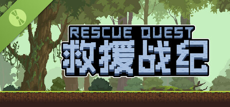 救援战记 Demo