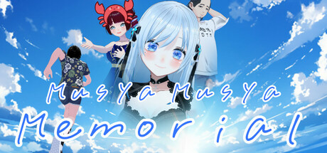 ムシャムシャメモリアル