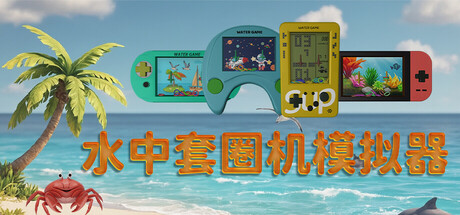 水中套圈机模拟器