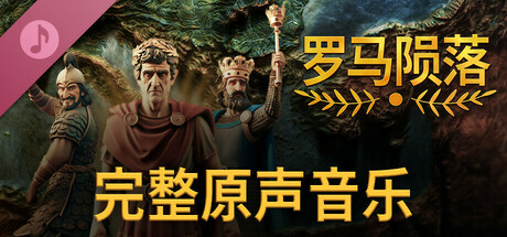 Yield! Fall of Rome Soundtrack