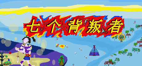 七个背叛者 Seven betrayers