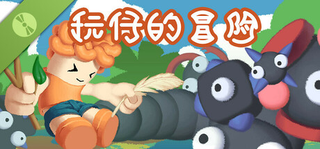 玩仔的冒险 Demo