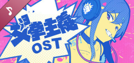 女拳主義F-ist！一般向版 Soundtrack