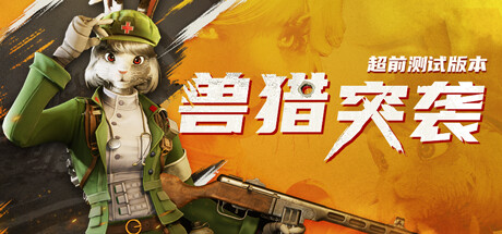 WildAssault / 兽猎突袭 Playtest