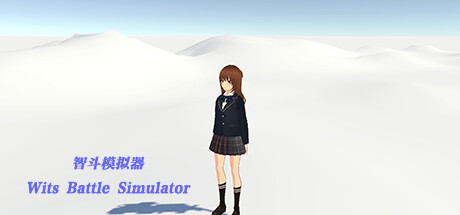 智斗模拟器 Wits Battle Simulator Playtest