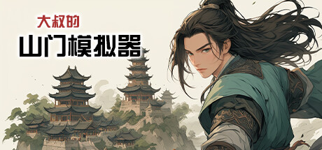 大叔的山门模拟器