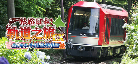 鉄道にっぽん!路線たびEX 登山電車 小田急箱根編