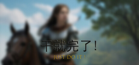 干就完了! Playtest