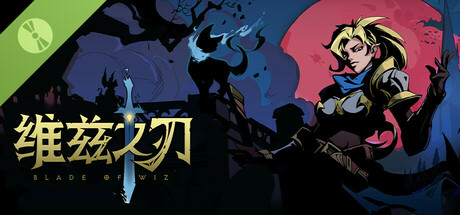 维兹之刃 Blade of Wiz Demo