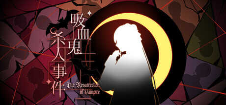 吸血鬼杀人事件