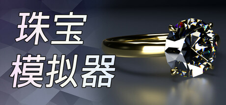 Jeweler Simulator