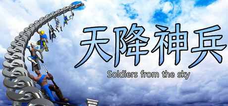 天降神兵(Soldiers from the sky)