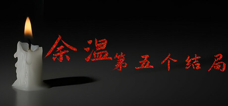 余温-第五个结局