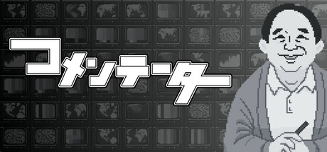 コメンテーター Playtest