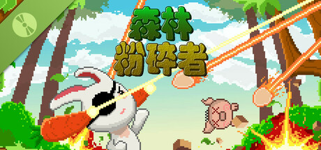 森林粉碎者 Demo