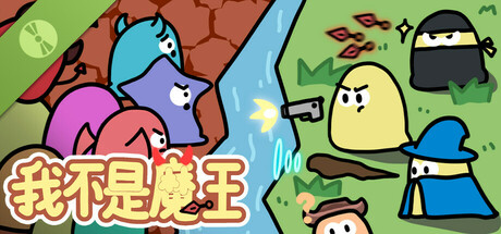 我不是魔王 Demo