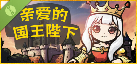 亲爱的国王陛下 Demo