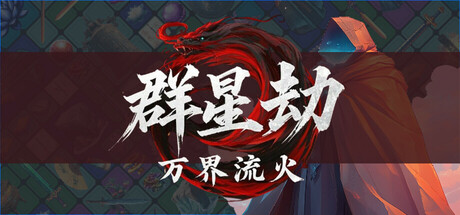 群星劫:万界流火