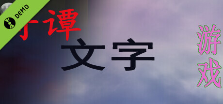奇谭文字游戏 Demo