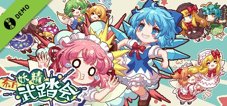 东方妖精武踏会 Demo