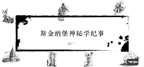 斯金纳堡神秘学纪事