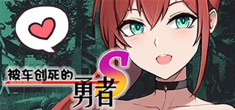 被車創死的勇者S