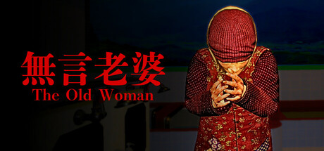 The Old Woman | 無言老婆