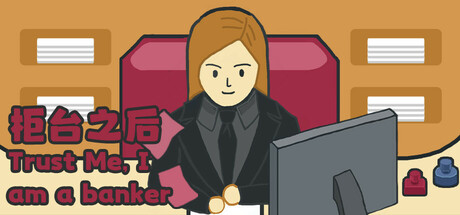 爱存不存BankWorker