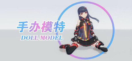 手办模特