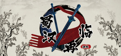 蜀汉再临:源起