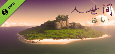 人世间：海岛 试用版