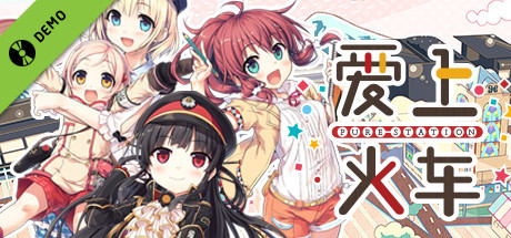 爱上火车-Pure Station- 体验版