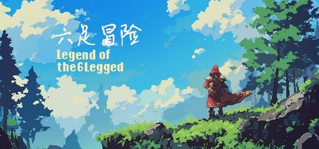 六足冒险