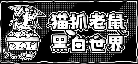 猫抓老鼠:黑白世界