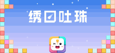 Lips Breaker-绣口吐珠 Playtest