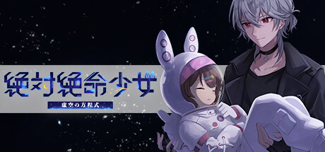 絶体絶命少女
