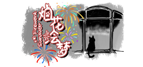 烟花绘梦FireworkSurvivor