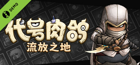 代号肉鸽:流放之地(WhatRogue:Exile Land)Demo