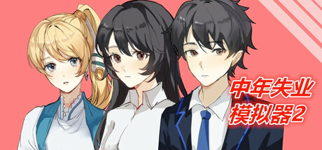 中年失业模拟器2-When a man lose his job 2