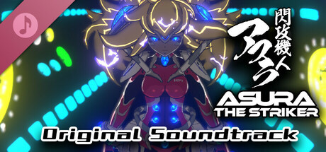 閃攻機人アスラ - ASURA THE STRIKER - Soundtrack