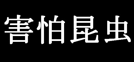 Insectophobia : Episode 1