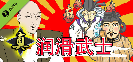 真・ローション侍 体験版