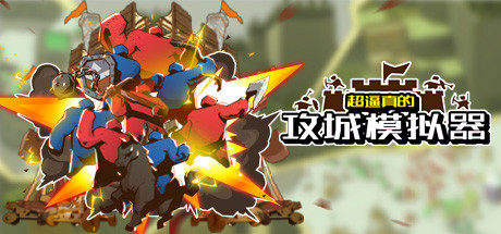 超逼真的攻城模拟器 Playtest