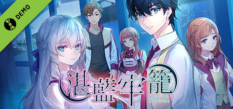 《湛藍牢籠 Rail of Möbius》Demo