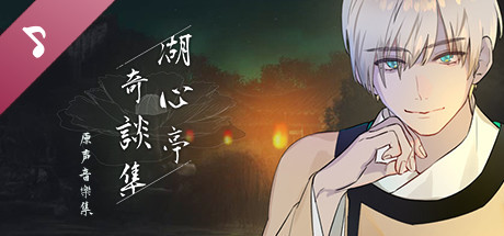 湖心亭奇谈集 原声集