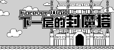 下一层的封魔塔 Forever War